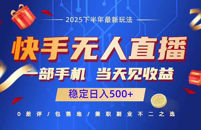 快手无人直播项目：一部手机，当天见收益，稳定日入500+-linxinghc
