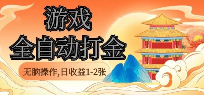 经典全自动游戏打金，无脑操作单电脑日收益1-2张，稳定吃排骨搬砖项目，长期可做【揭秘】-linxinghc