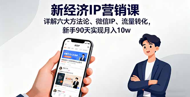 新经济IP营销课：详解六大方法论、微信IP、流量转化，新手90天实现月入10w-linxinghc
