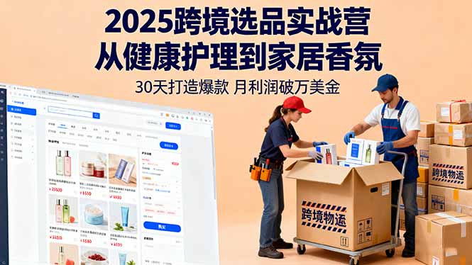 2025跨境选品实战营：从健康护理到家居香氛，30天打造爆款,月利润破万美金-linxinghc