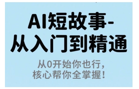 AI短故事从入门到精通，从0开始你也行，核心帮你全掌握-linxinghc