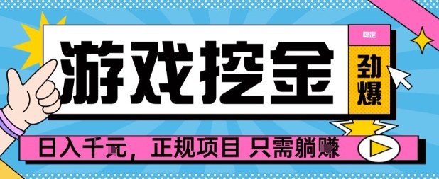【劲爆】游戏自动掘金项目，日入1k+，正规项目只需躺賺【揭秘】-linxinghc