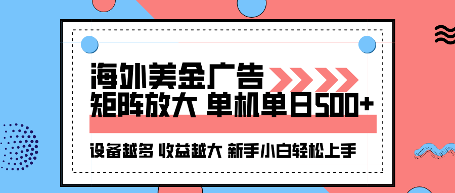 海外美金广告全自动挂机，单机单日500+可矩阵放大设备越多收益越大，新…-linxinghc