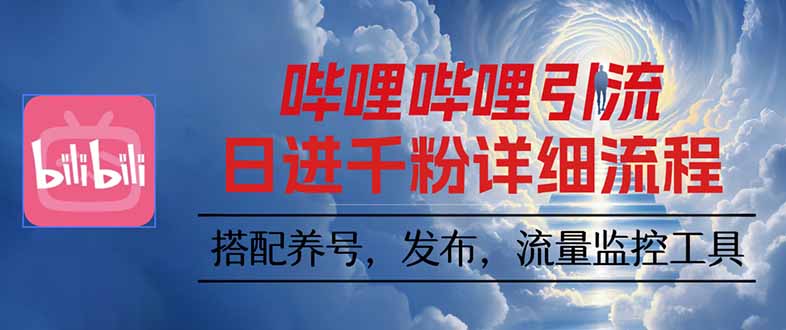 哔哩哔哩引流一个视频裂变100个矩阵玩法-linxinghc