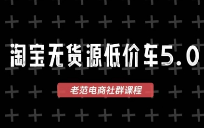 老范电商·2025淘宝无货源教程(更新9月)-linxinghc