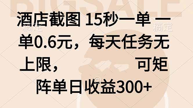 酒店截图 15秒一单 一单0.6元，每天任务无上限，可矩阵单日收益300+-linxinghc
