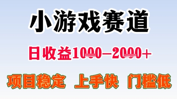 全年可变现项目，收益高，无门槛，小游戏赛道，一天收益1k+,一个月收入顶别人半年的工资【揭秘】-linxinghc