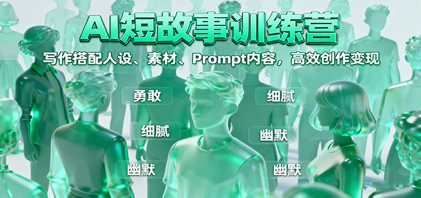 AI短故事训练营：写作搭配人设、素材、Prompt内容，高效创作变现-linxinghc