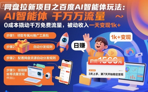 网盘拉新项目之百度Ai智能体玩法，0成本撬动千万免费流量，被动收入，一天变现1k+-linxinghc