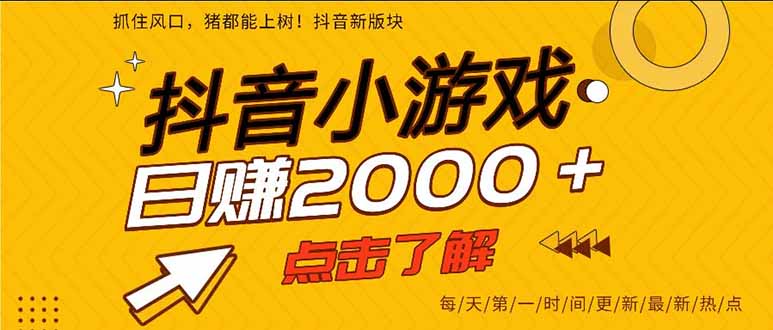 抖音小游戏，一部手机日入300+，2025风口项目-linxinghc