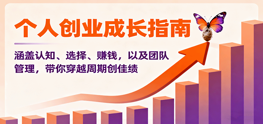 个人创业成长指南：涵盖认知、选择、赚钱，以及团队管理，带你穿越周期创佳绩-linxinghc