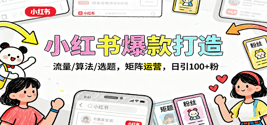 小红书爆款打造：流量/算法/选题，矩阵运营，日引100+粉-linxinghc
