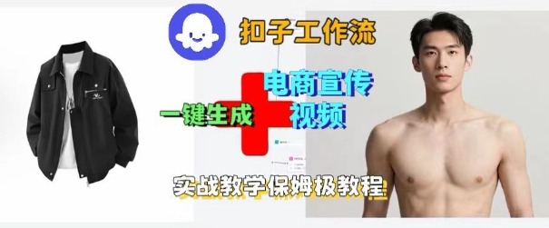 Coze扣子工作流一键生成电商宣传视频，实战保姆级搭建教程-linxinghc