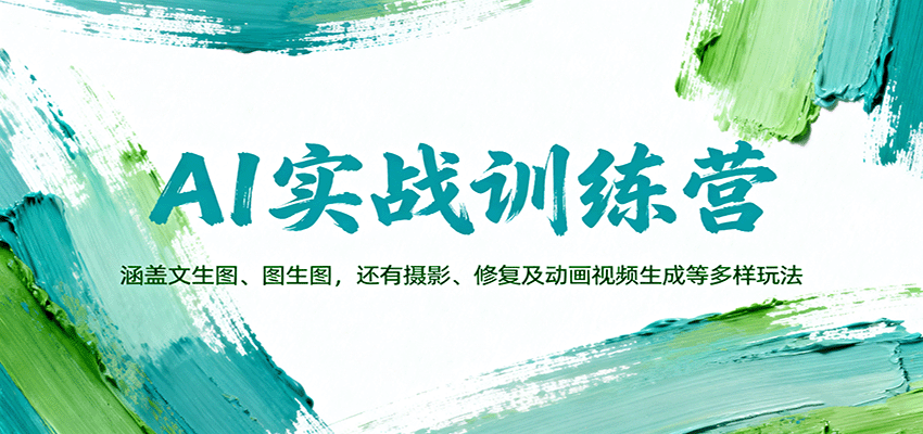 AI实战训练营：涵盖文生图、图生图，以及摄影、修复及动画视频生成等多样玩法-linxinghc