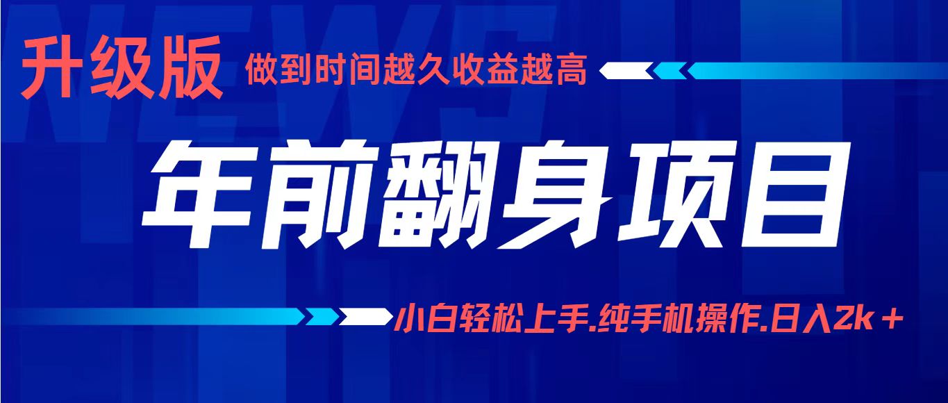 项目讲解年入百万：小白轻松上手，纯手机操作.日入2k+-linxinghc
