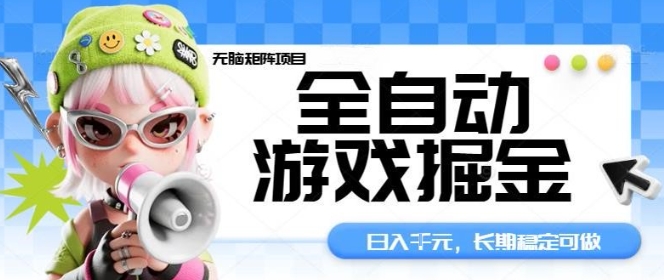 全自动游戏掘金无脑矩阵项目，日入多张，长期稳定可做，真正的睡后收入项目【揭秘】-linxinghc