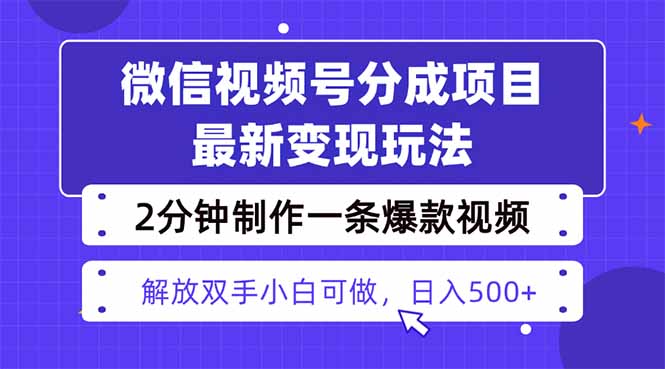 视频号分成最新玩法，两天暴力起号变现1500+，爆款视频制作只需要2分钟…-linxinghc