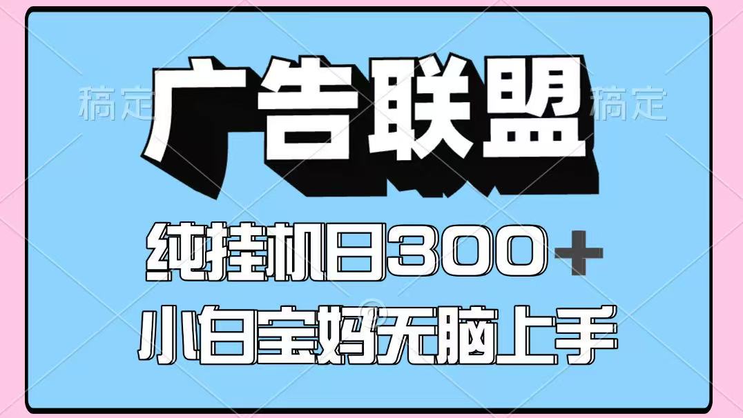 百度广告联盟挂机项目，单账号单日300+，可矩阵多开，无脑操作长期稳定-linxinghc