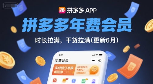 拼多多年费会员，实经验分享操，时长拉满，干货拉满(更新10月)-linxinghc