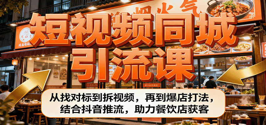 短视频同城引流课：从找对标到拆视频，再到爆店打法，结合抖音推流，助力餐饮店获客-linxinghc