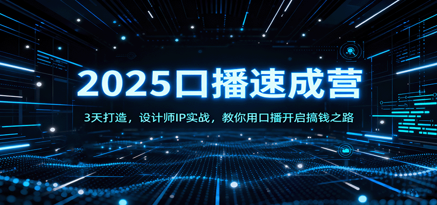 2025口播速成营：3天打造，设计师IP实战，教你用口播开启搞钱之路-linxinghc