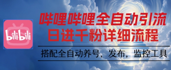 哔哩哔哩全自动引流，一个视频裂变100个矩阵玩法，搭配全自动养号，发布，监控工具【揭秘】-linxinghc