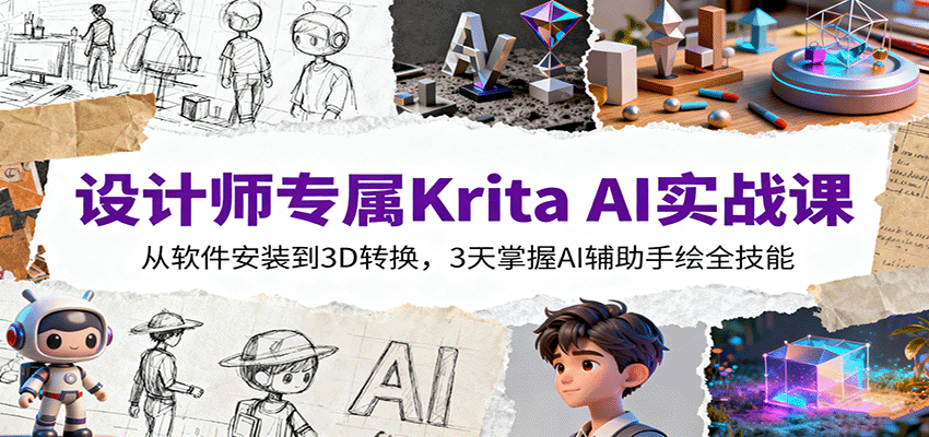 设计师专属Krita AI实战课：从软件安装到3D转换，3天掌握AI辅助手绘全技能-linxinghc
