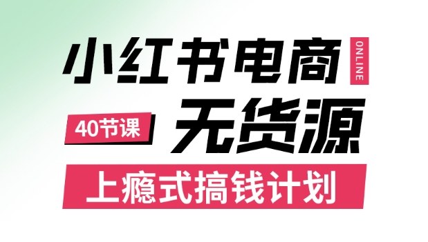 小红书无货源电商课程，上瘾式搞钱计划，不论月薪3k还是3W都应该学的賺钱技巧-linxinghc