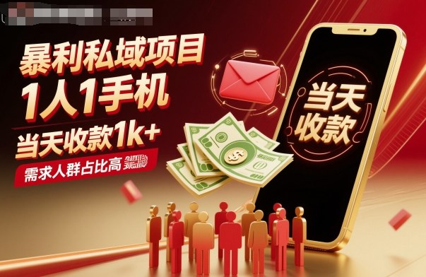 暴利私域项目1人1手机，当天收款1k+，需求人群占比高，当天就能见到钱-linxinghc