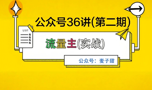 麦子甜公众号36讲-第二期，稳定持续收益，稳定玩法，复利效应强-linxinghc