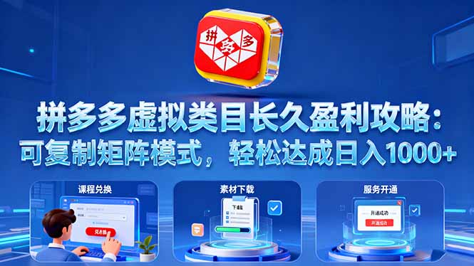 拼多多虚拟类目长久盈利攻略：可复制矩阵模式，轻松达成日入 1000+-linxinghc