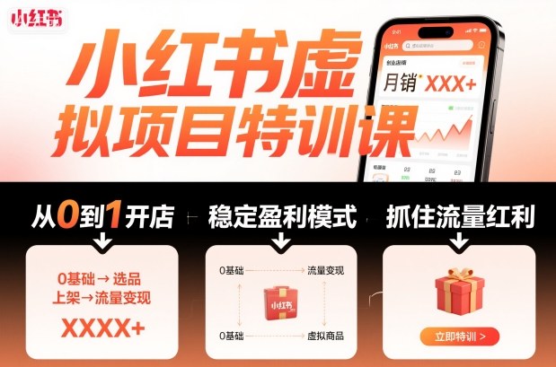 小红书虚拟项目特训课，帮你从0到1打造稳定盈利的店铺，抓住流量红利(更新9月)-linxinghc
