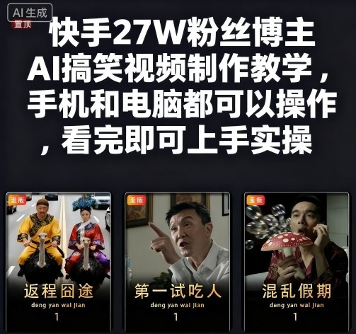 快手27W粉丝博主AI搞笑视频制作教学，手机和电脑都可以操作，看完即可上手实操-linxinghc