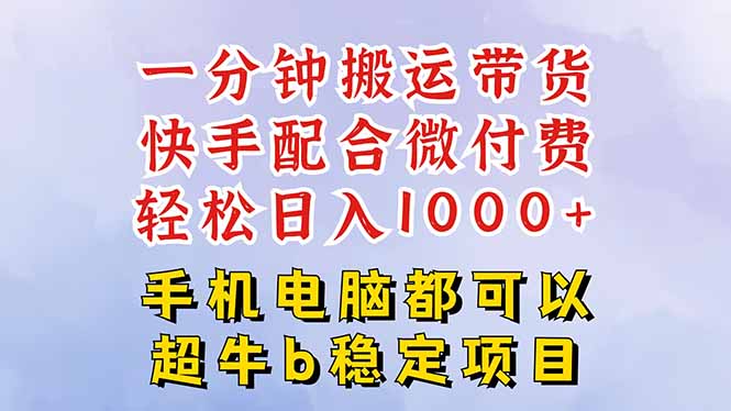 快手黑科技一分钟搬运带货，一刀不剪过原创，微付费投流玩法，轻松日入…-linxinghc