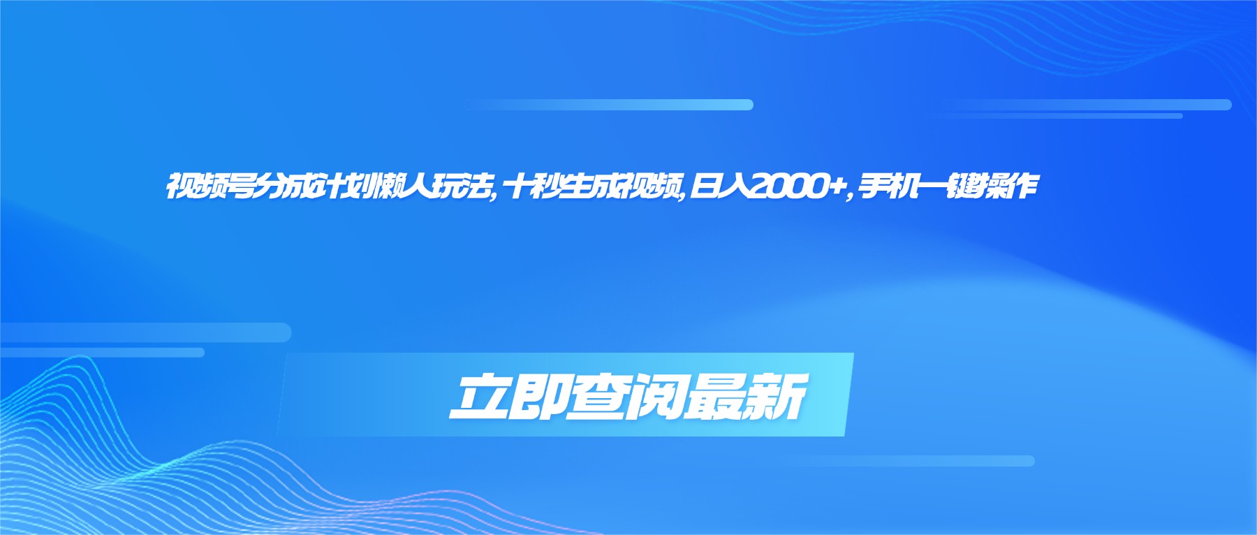 视频号分成计划懒人玩法，十秒生成视频，日入2000+，手机一键操作-linxinghc