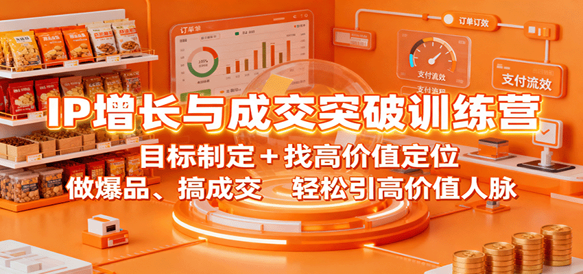 IP增长与成交突破训练营：目标制定+找高价值定位，做爆品、搞成交，轻松引高价值人脉-linxinghc