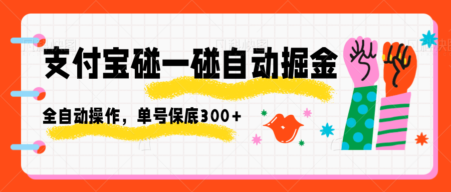 支付宝碰一碰自动掘金，全自动操作，单号保底300+-linxinghc