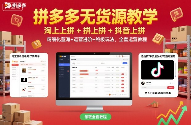 拼多多无货源教学，淘上拼+拼上拼+抖上拼，精细化蓝海+运营进阶+终极玩法，全套运营教程-linxinghc