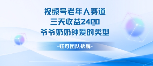 视频号分成计划老人赛道，三天收益2.4k，爷爷奶奶钟爱的视频类型-linxinghc
