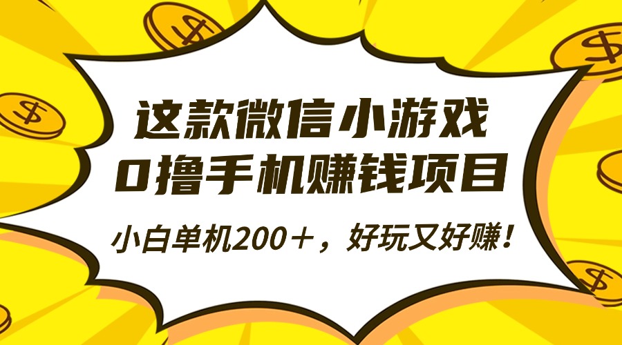 这款微信小游戏，0撸手机赚钱项目，小白单机200＋，好玩又好赚！-linxinghc