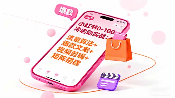 小红书0-100冷启动实战：流量算法+爆款选品+爆款文案+视频剪辑+矩阵搭建-linxinghc