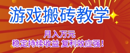 游戏搬砖教学，月入1W+，稳定持续收益，复利效应强【揭秘】-linxinghc