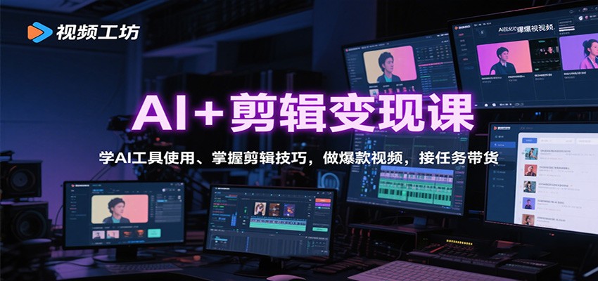 AI+剪辑变现课：学AI工具使用、掌握剪辑技巧，做爆款视频，接任务带货-linxinghc