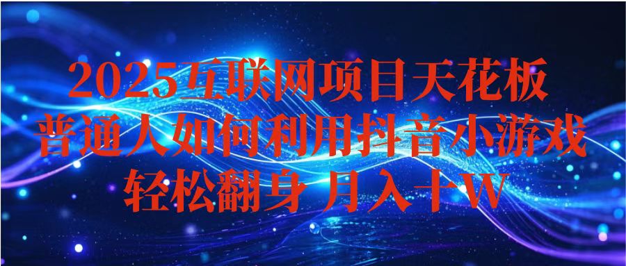 抖音小游戏变现玩法，小白也能月入躺赚10w+ ，长期稳定，可矩阵放大-linxinghc