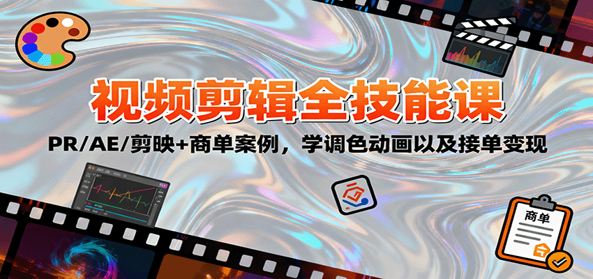 2025视频剪辑全技能课：PR/AE/剪映+商单案例，学调色动画以及接单变现-linxinghc