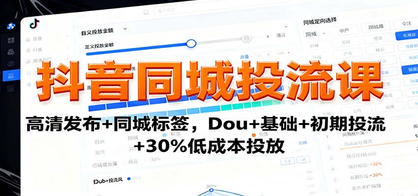 抖音同城投流课：高清发布+同城标签，Dou+基础+初期投流+30%低成本投放-linxinghc