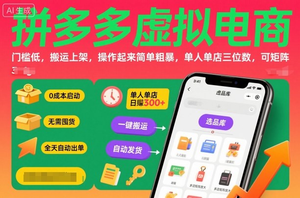 拼多多虚拟电商，门槛低，搬运上架，操作起来简单粗暴，单人单店三位数，可矩阵-linxinghc