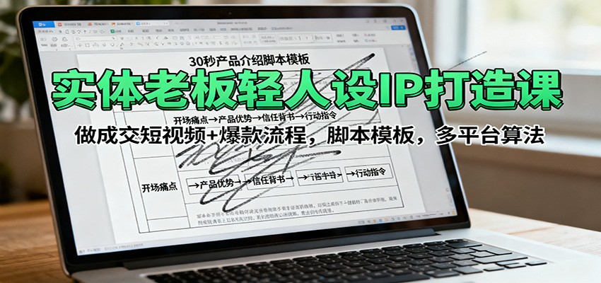 实体老板轻人设IP打造课：做成交短视频+爆款流程，脚本模板，多平台算法-linxinghc