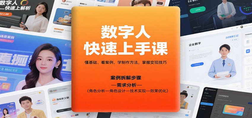 数字人快速上手课,懂基础、看案例,学制作方法,掌握变现技巧-linxinghc