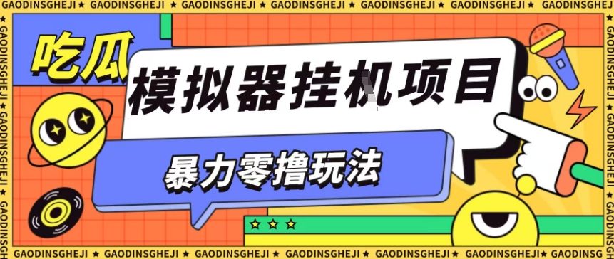 暴力零撸项目小游戏试玩全自动挂G单窗口收益30-50＋可矩阵操作【揭秘】-linxinghc